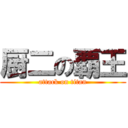 厨二の覇王 (attack on titan)