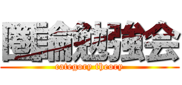 圏論勉強会 (category theory)