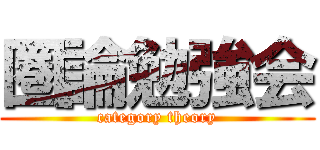 圏論勉強会 (category theory)