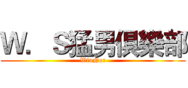 Ｗ．Ｓ猛男俱樂部 (WinNer)