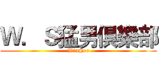 Ｗ．Ｓ猛男俱樂部 (WinNer)