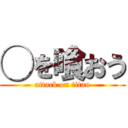 ◯を喰おう (attack on titan)