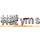 林愛ｙｍｓ (wu～～～～～)