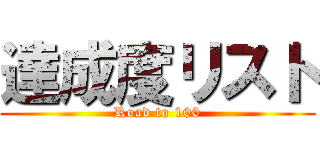 達成度リスト (Road to 100)