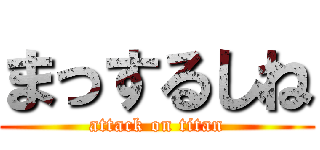 まっするしね (attack on titan)