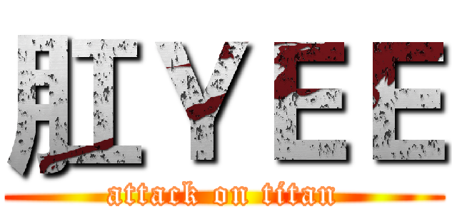 肛ＹＥＥ (attack on titan)
