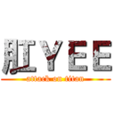肛ＹＥＥ (attack on titan)