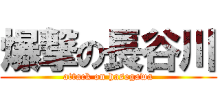 爆撃の長谷川 (attack on hasegawa)