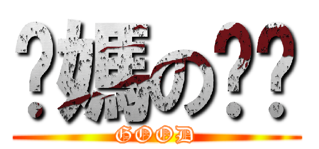 你媽の奶奶 (GOOD)