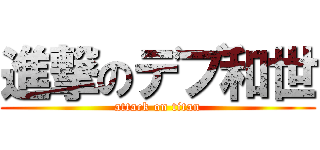 進撃のデブ和世 (attack on titan)