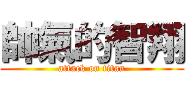 帥氣的智翔 (attack on titan)