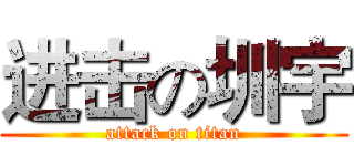 进击の圳宇 (attack on titan)
