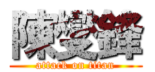 陳燮鋒 (attack on titan)