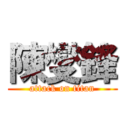 陳燮鋒 (attack on titan)