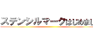 ステンシルマークはじめました ()