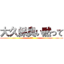 大久保臭い黙って (くさい)