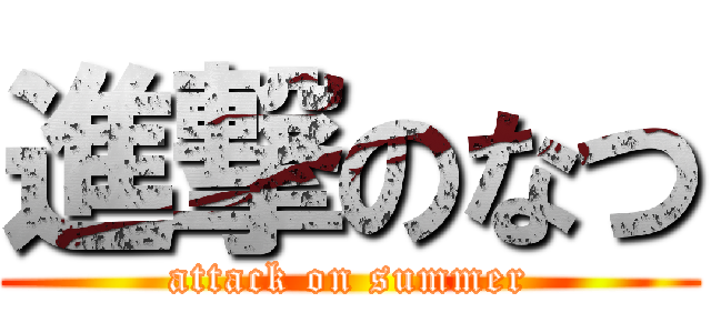 進撃のなつ (attack on summer)