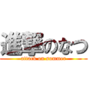 進撃のなつ (attack on summer)