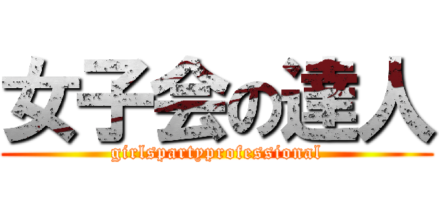 女子会の達人 (girlspartyprofessional)