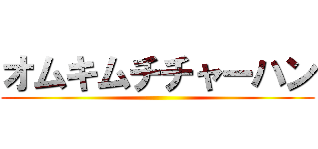 オムキムチチャーハン ()