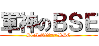 軍神のＢＳＥ (Staff Officer BSE)