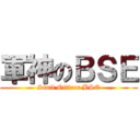 軍神のＢＳＥ (Staff Officer BSE)