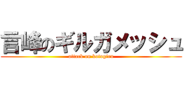 言峰のギルガメッシュ (attack on kotogiru)