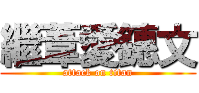 繼葦愛鏸文 (attack on titan)