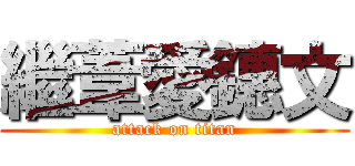 繼葦愛鏸文 (attack on titan)