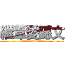 繼葦愛鏸文 (attack on titan)