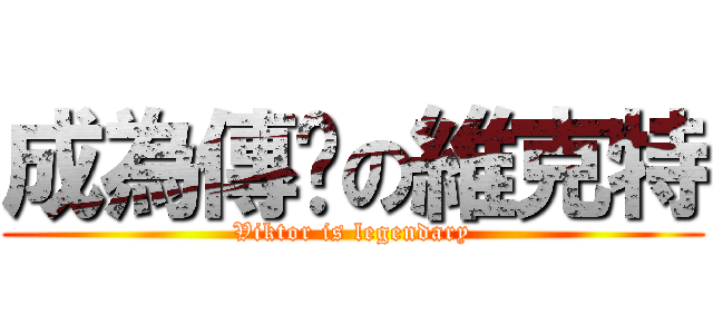 成為傳說の維克特 (Viktor is legendary)