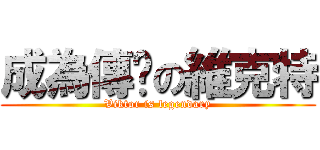 成為傳說の維克特 (Viktor is legendary)