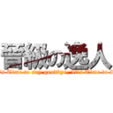 晉級の逸人 (It\'s Time to say goodbye, It\'s Time to fly)