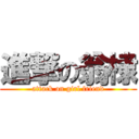 進撃の翁棣 (attack on girl friend)