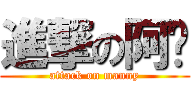 進撃の阿嘎 (attack on manny)