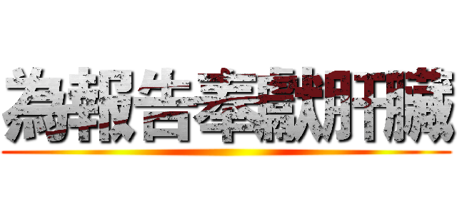 為報告奉獻肝臟 ()