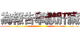 為報告奉獻肝臟 ()