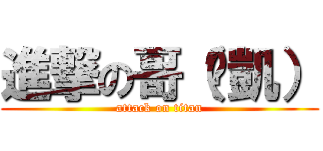 進撃の哥（彥凱） (attack on titan)