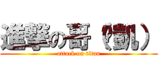 進撃の哥（彥凱） (attack on titan)