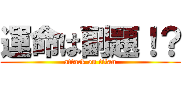 運命は副題！？ (attack on titan)