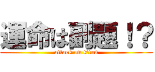 運命は副題！？ (attack on titan)