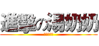 進擊の湯奶奶 (１年１５班)