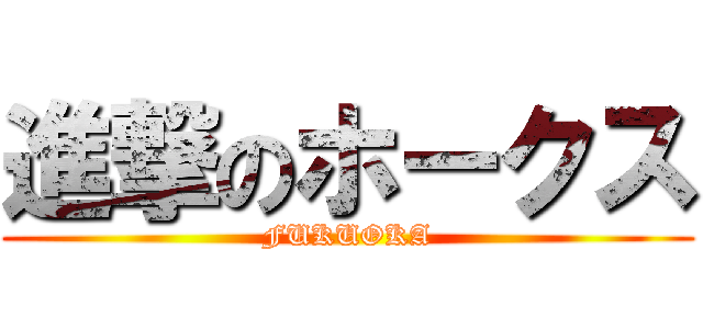 進撃のホークス (FUKUOKA)