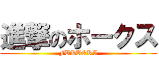 進撃のホークス (FUKUOKA)