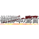 樹懶叫の聲音 (attack on titan)