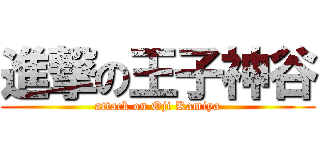 進撃の王子神谷 (attack on Oji Kamiya)