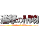 進撃のＭ吻 (attack on titan)