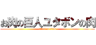 お肉の巨人ユタボンの肉 (attack on titan)
