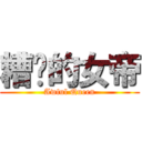 糟糕的女帝 (Awful Queen)