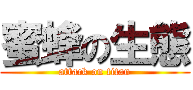 蜜蜂の生態 (attack on titan)